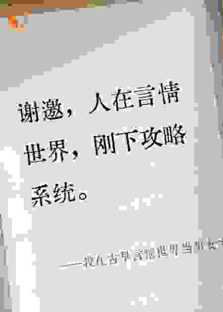 我在古早言情世界当男女主红娘