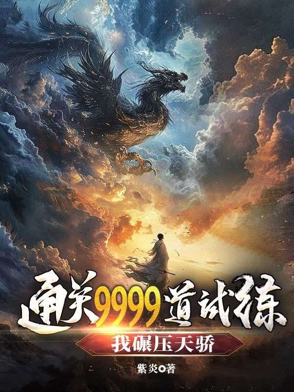 通关9999道试练，我碾压天骄