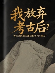 我放弃考古后，团队里的通灵眼实习生疯了