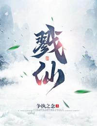 戮仙