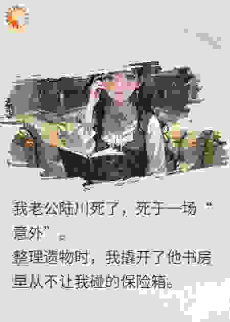 老公死后，我发现他的白月光竟是小叔子