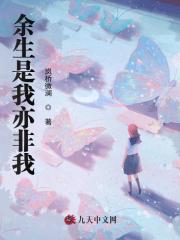 余生是我亦非我