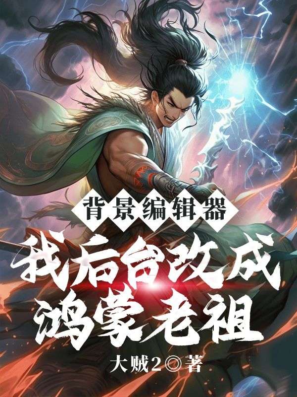 背景编辑器，我后台改成鸿蒙老祖