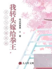老公为遗孀离婚，我转头嫁给拳王