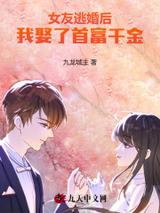 女友逃婚后，我娶了首富千金