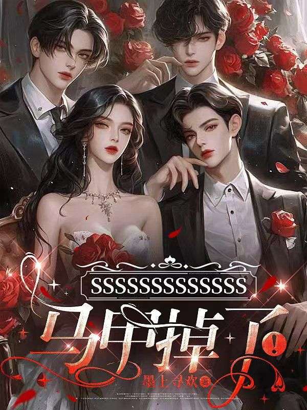 SSSSSSSSSSSSS马甲掉了！