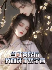 当了贵妃后，我血洗了慈宁宫