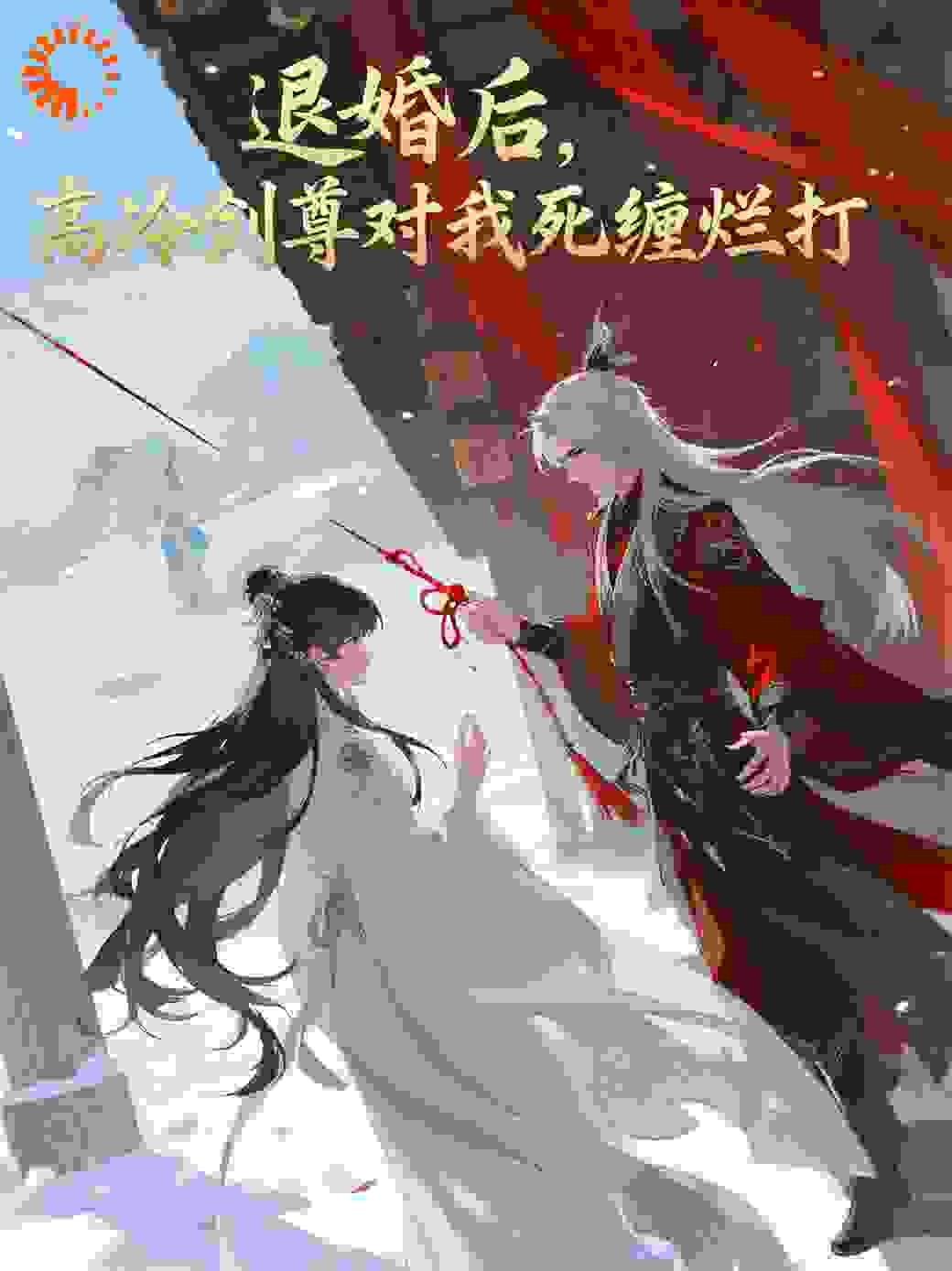 退婚后，高冷剑尊对我死缠烂打