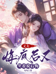 丈夫悔婚后又哭着说后悔