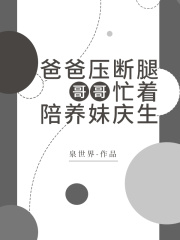 爸爸压断腿，哥哥忙着陪养妹庆生