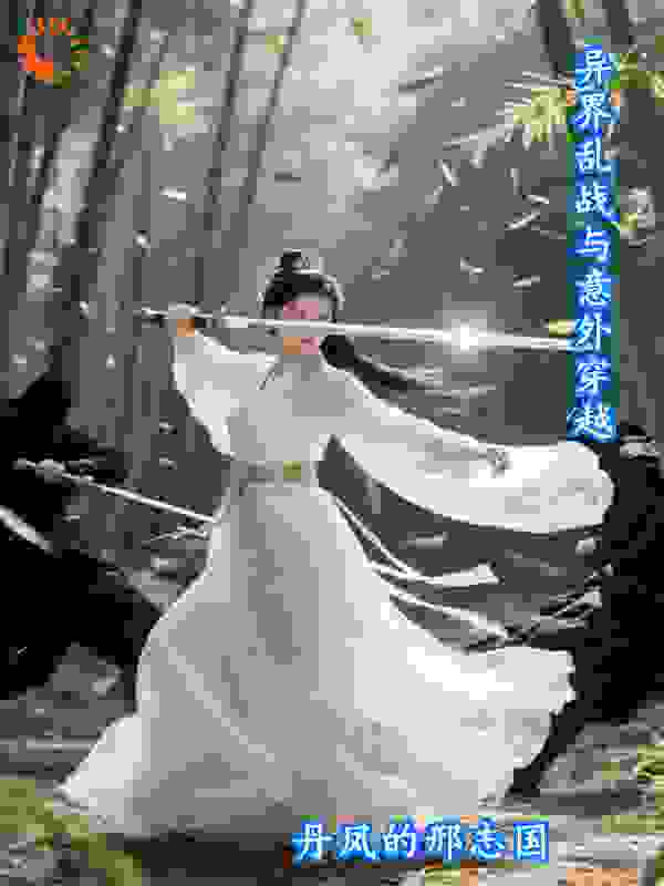 异界乱战与意外穿越
