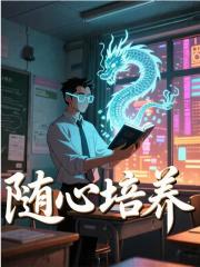 随心培养