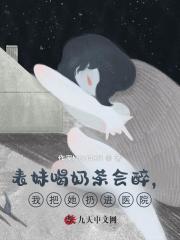 表妹喝奶茶会醉，我把她扔进医院