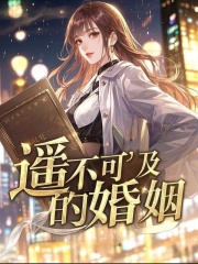 遥不可及的婚姻