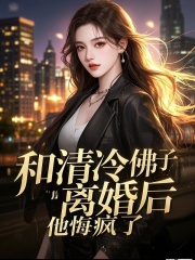 和清冷佛子离婚后，他悔疯了
