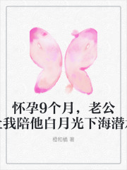 怀孕9个月，老公让我陪他白月光下海潜水