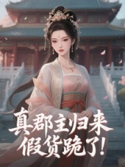 真郡主归来，假货跪了