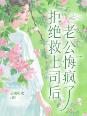 拒绝救上司后，老公悔疯了