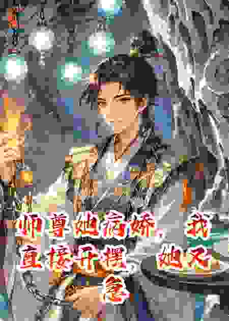 师尊她病娇，我直接开摆，她又急了