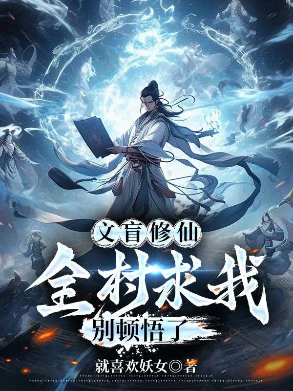 文盲修仙：全村求我别顿悟了