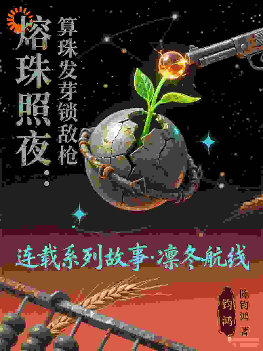 335熔珠照夜：算珠发芽锁敌枪