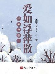 重回八零，爱如浮萍散