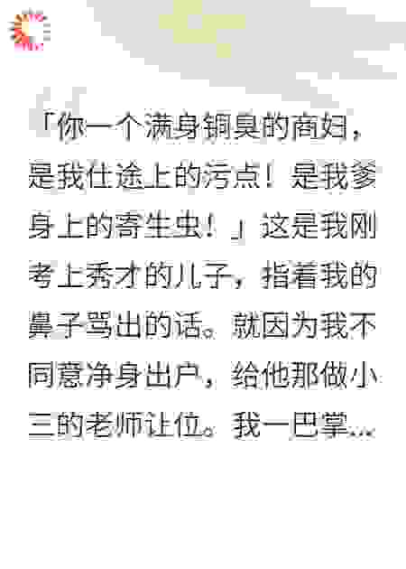 让我净身出户？把父子俩送上绝路
