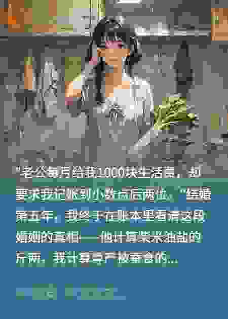 老公每个月给我1000块家庭生活费