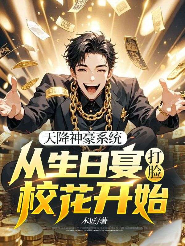 天降神豪系统：从生日宴打脸校花开始