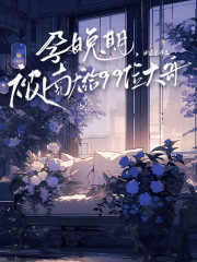 孕晚期，被献给99位大哥