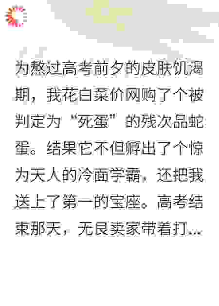一折抢购的蛇蛋是顶级学神