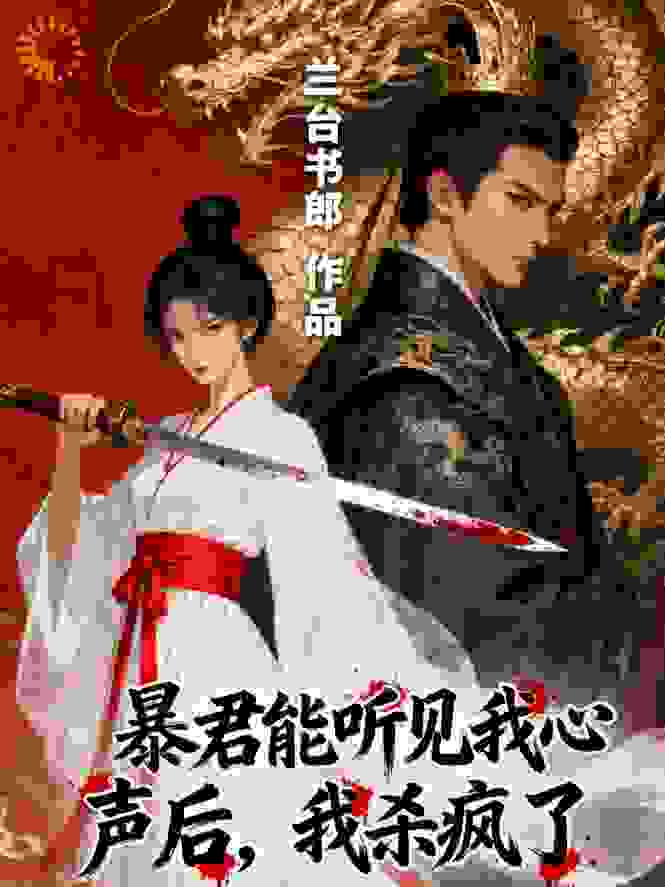 暴君能听见我心声后，我杀疯了