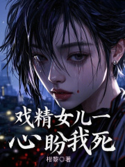 戏精女儿一心盼我死
