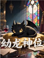 幼龙神位