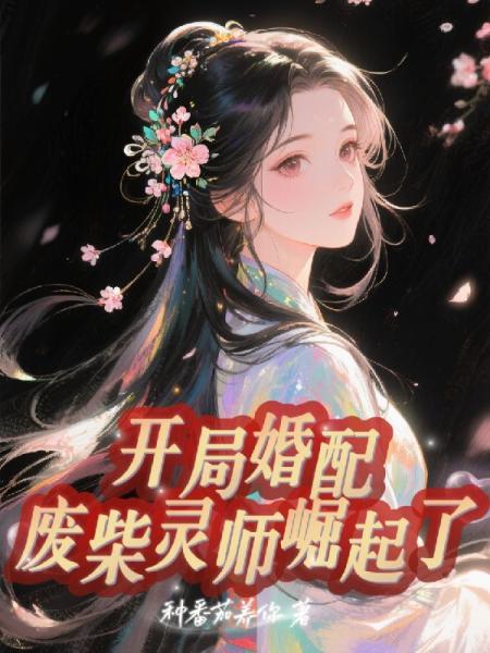 开局婚配，废柴灵师崛起了