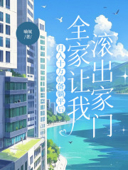 月入十万准备躺平后，全家让我滚出家门