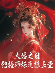 大婚之日他抬师妹灵柩上堂