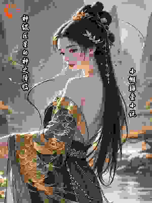 神级巨星的神之降临